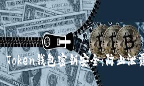 如何保护IM Token钱包密钥安全：防止泄露的最佳实践
