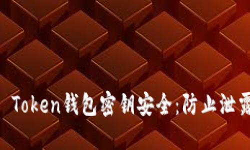 如何保护IM Token钱包密钥安全：防止泄露的最佳实践