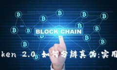 imToken 2.0 如何分辨真伪：