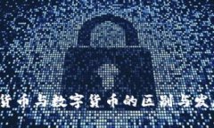  电子货币与数字货币的区