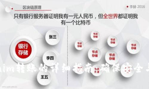 Tokenim转账的详细指南：确保安全与效率