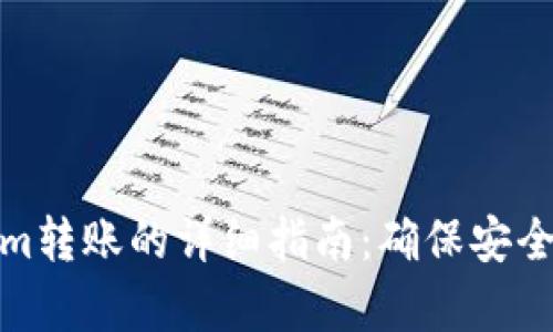 Tokenim转账的详细指南：确保安全与效率