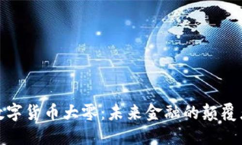 数字货币大零：未来金融的颠覆者