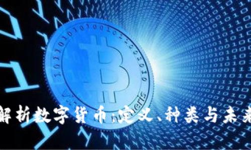 全面解析数字货币：定义、种类与未来发展