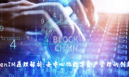 : TokenIM原理解析：去中心化数字资产管理的创新机制