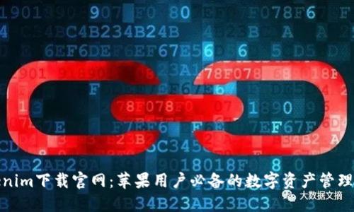 Tokenim下载官网：苹果用户必备的数字资产管理工具