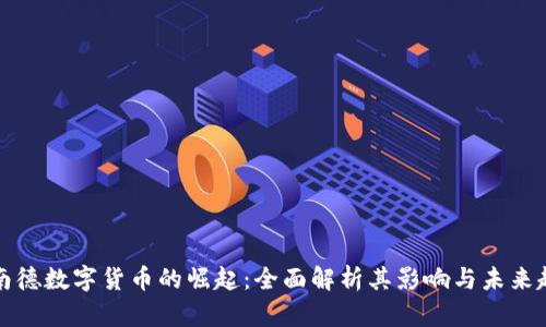阿南德数字货币的崛起：全面解析其影响与未来趋势
