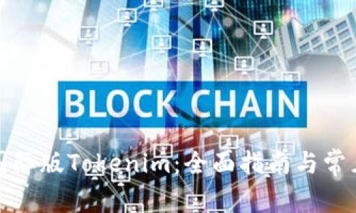 如何下载国际版Tokenim：全面指南与常见问题解答