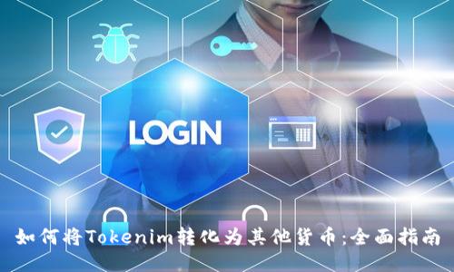 如何将Tokenim转化为其他货币：全面指南