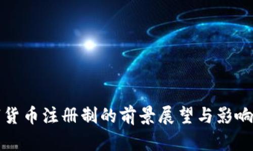 数字货币注册制的前景展望与影响分析