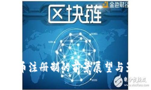 数字货币注册制的前景展望与影响分析