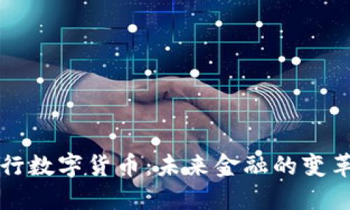 中央银行数字货币：未来金融的变革与挑战