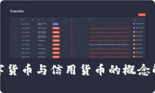 数字货币与信用货币的概念解析