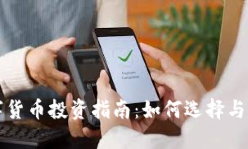 国内数字货币投资指南:如何选择与风险控制