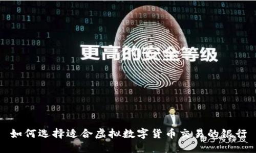 如何选择适合虚拟数字货币交易的银行