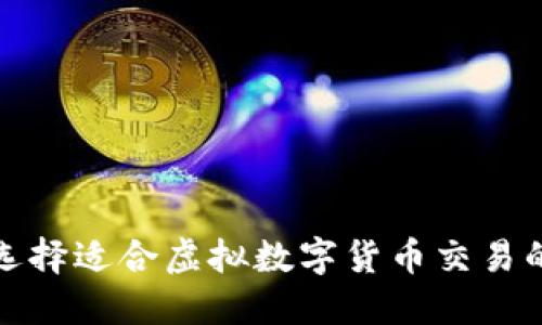 如何选择适合虚拟数字货币交易的银行