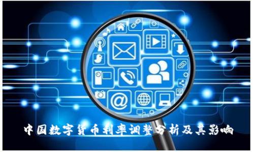 中国数字货币利率调整分析及其影响