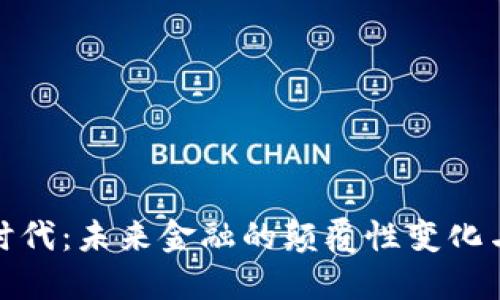 数字货币时代：未来金融的颠覆性变化与发展趋势