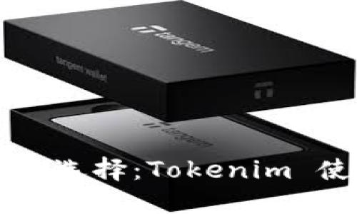 多币种钱包最佳选择：Tokenim 使用指南与优势