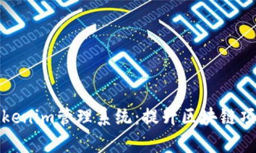 全面解析Tokenim管理系统：提升区块链项目管理效率