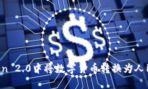 如何在imToken 2.0中将数字货币转换为人民币？详细指南