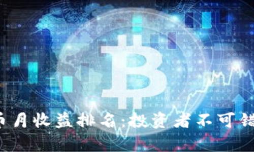 2023年数字货币月收益排名：投资者不可错过的机会与分析