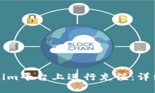 如何在Tokenim平台上进行充值：详细步骤与指南