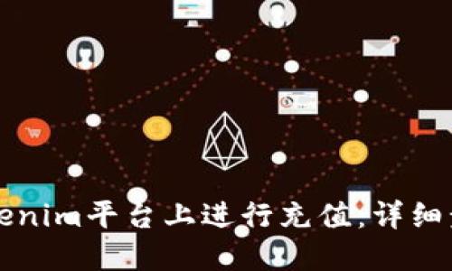 如何在Tokenim平台上进行充值：详细步骤与指南