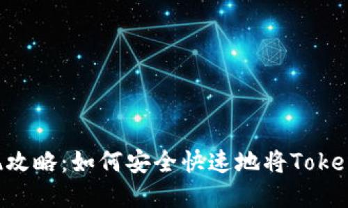 Tokenim币的变现攻略：如何安全快速地将Tokenim币兑换为现金