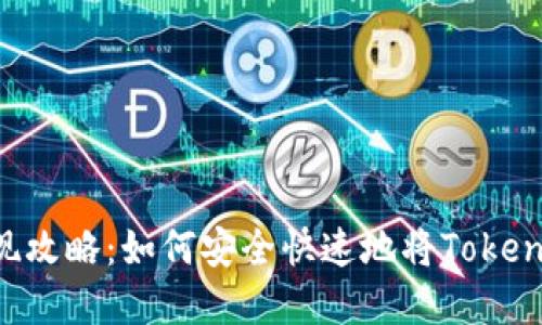 Tokenim币的变现攻略：如何安全快速地将Tokenim币兑换为现金