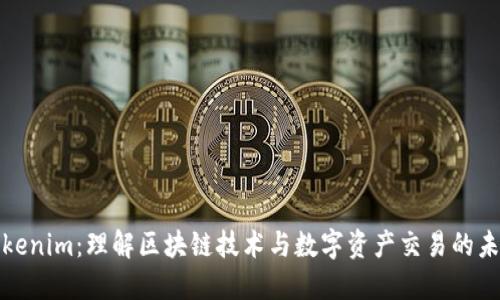 Tokenim：理解区块链技术与数字资产交易的未来