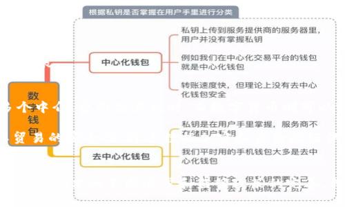 jiaoti银行结算数字货币的未来及其影响/jiaoti  
数字货币, 银行结算, 未来金融/guanjianci

引言
随着科技的不断发展，数字经济的兴起，各国的金融体系都在面临着深刻的变革。尤其是在银行结算领域，数字货币的引入正在逐步改变传统的结算方式。无论是中央银行数字货币（CBDC）还是其他形式的数字货币，都会对金融市场、支付方式和消费者行为产生重要影响。在本文中，我们将深入探讨银行结算数字货币的定义、运作机制及其对于未来金融的影响。

数字货币的定义与分类
数字货币是一种以电子形式存在的货币，可以用于交换商品和服务。根据发布机构的不同，数字货币一般可分为两类：法定数字货币和非法定数字货币。法定数字货币通常由国家央行发行，具有法定货币的地位，而非法定数字货币则是由私人企业发行，如比特币、以太坊等。

法定数字货币（CBDC）是各国央行为了适应数字经济需求而推出的一种新型货币形式。CBDC具有与实体货币同等的法律地位，可以用于跨境支付、银行结算等多种场景。与传统货币相比，CBDC可以在提升支付效率、降低交易成本等方面明显受益。

银行结算数字货币的运作机制
银行结算数字货币的运作机制主要依赖于区块链技术和分布式账本技术。通过这类技术，银行可以实现对交易的实时审计和透明化。此外，通过智能合约，交易的执行可以自动化，提高结算的效率和准确性。

在一个理想的银行结算数字货币体系中，银行会发行自己的数字货币，并通过区块链网络完成货币转账。每笔交易都会被记录在区块链上，且无法被篡改。用户可以通过移动设备随时随地进行交易，这种便利性无疑会提升用户的体验。

银行结算数字货币的优势
银行结算数字货币的出现，极大地改善了传统金融体系中的一些弊端。首先，数字货币可以显著降低交易成本，尤其是在跨境支付方面。通过使用CBDC，用户不再需要依赖于昂贵的SWIFT系统，国际转账的效率将大幅提升。

其次，数字货币能够提高交易的透明度和安全性。由于所有交易信息都被记录在区块链上，任何人都可以随时查验，从而降低了欺诈和洗钱的风险。此外，数字货币的加密技术也可以保护用户的隐私安全，确保其财务信息不被泄露。

银行结算数字货币的挑战
尽管银行结算数字货币的潜力巨大，但在实际推广过程中也面临着许多挑战。首先，技术上的挑战不可忽视。为了确保数字货币的安全和稳定，各国央行需要投入大量的研发资金，技术的成熟与否将决定数字货币的成功与否。

其次，监管政策不完善也是一个亟待解决的问题。各国在数字货币监管方面的法律法规仍然处于探索阶段，如何建立一个有效的监管框架，以确保金融稳定和市场竞争将是未来工作的重点。

数字货币对未来金融的影响
银行结算数字货币的广泛应用将对未来金融市场带来深远的影响。首先，银行将不再是金融交易的唯一中介，个人和企业可以通过数字货币进行更加灵活的交易。这将改变传统银行的经营模式，迫使银行重新审视其商业战略。

其次，用户的金融行为也将发生巨大变化。数字货币不仅更加方便快速，还可能激励人们进行更多的投资和消费。在此基础上，金融产品的创新也将不断涌现，满足用户日益增长的需求。

相关问题探讨

1. 数字货币会对传统银行产生什么影响？
数字货币的引入可能会对传统银行产生深远的影响。首先，随着用户更倾向于使用数字货币进行支付，传统银行的存款和贷款业务可能会受到影响。用户会选择将资金转移到数字货币平台，从而减少对传统银行的依赖。

其次，数字货币将促进金融科技（Fintech）行业的发展，传统银行需要与金融科技公司竞争，以提供创新的金融产品和服务。这可能会推动银行进行数字化转型，提高服务效率和客户满意度。

此外，传统银行的盈利模式也将受到挑战。许多银行依赖于手续费和利差来获利，而数字货币的低交易成本可能会削弱这一模式。银行需要探索新的盈利方式，例如提供咨询服务或财富管理服务。

2. 数字货币的安全性如何保障？
数字货币的安全性是用户最为关注的一个问题。尽管区块链技术具有较高的安全性，但依然存在着黑客攻击、系统漏洞等风险。因此，保障数字货币的安全需要从多个方面入手。

首先，技术的安全性至关重要。将先进的加密技术与智能合约相结合，可以有效增强数字货币系统的安全性。同时，定期进行系统安全评估和漏洞扫描也是保护数字货币安全的重要措施。

其次，用户自身的安全意识也不可忽视。教育用户如何安全存储和使用数字货币，防止因操作不当而导致的资产损失。例如，建议用户使用硬件钱包存储数字货币，以减少在线钱包被黑客攻击的风险。

3. 数字货币的法律地位如何确定？
数字货币的法律地位是各国央行和监管机构关注的焦点。目前世界各国对数字货币的法律地位并不统一，部分国家已认可CBDC的合法地位，而其他国家仍在研究相关法律法规。因此，确定数字货币的法律地位将是未来金融监管的重要工作之一。

为了确保数字货币的规范使用，各国应建立完善的法律框架，明确数字货币的定义、发行机构的责任和用户的权利义务。同时，需要加强国际合作，形成全球统一的监管标准，以应对跨境数字货币交易带来的挑战。

4. 中央银行数字货币的应用前景如何？
中央银行数字货币（CBDC）作为法定数字货币，其应用前景广阔。随着全球数字经济的发展，CBDC将被视为提升支付效率、降低交易成本、促进经济发展的重要工具。

首先，CBDC能够有效提高支付的灵活性和便捷性，用户可通过移动设备随时随地进行交易。这一特点将使CBDC在小额支付、跨境支付等场景中发挥更大的作用。

其次，CBDC可能刺激金融包容性，帮助未被银行服务覆盖的人群获得便利的金融服务。通过CBDC，用户可以轻松实现账户开设和资金转移，从而促进社会的经济发展。

5. 数字货币对国际贸易有什么影响？
数字货币的引入将对国际贸易产生深远的影响。首先，数字货币可以降低跨境支付的成本和时间效率，促进国际贸易的便利化。传统的跨境支付往往需要经过多个中介，费用高且耗时，而数字货币则可以实现实时结算，减少中介环节。

其次，数字货币有助于提高贸易的透明度。通过区块链技术，所有交易记录都可以被追踪和验证，从而避免贸易欺诈和洗钱等问题。此外，数字货币还能增强国际贸易的安全性，通过数据加密和身份验证保护交易双方的权益。

总结
银行结算数字货币的出现标志着金融行业的重大变革，它将改变传统的支付方式和资金流动方式。尽管面临诸多挑战，数字货币仍将引领未来金融的发展方向。随着技术的不断进步和监管政策的完善，我们有理由相信，数字货币将在未来金融体系中扮演重要的角色。