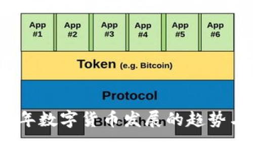 2030年数字货币发展的趋势与预测