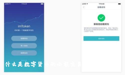 什么是数字货币的小额交易及其定义标准