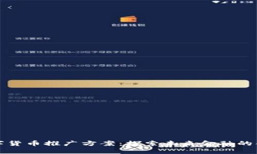美国数字货币推广方案：探索未来金融的创新之路