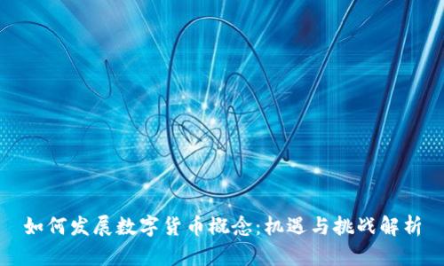 如何发展数字货币概念：机遇与挑战解析