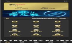 如何发展数字货币概念：