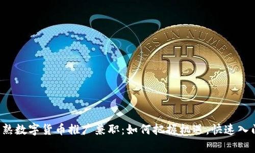 常熟数字货币推广兼职：如何把握机遇，快速入门？