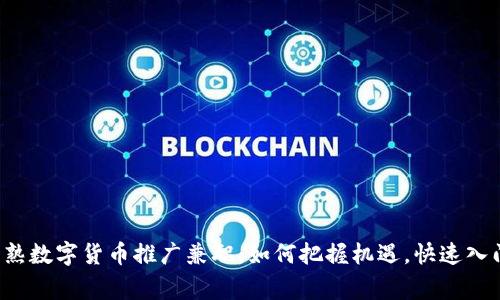 常熟数字货币推广兼职：如何把握机遇，快速入门？