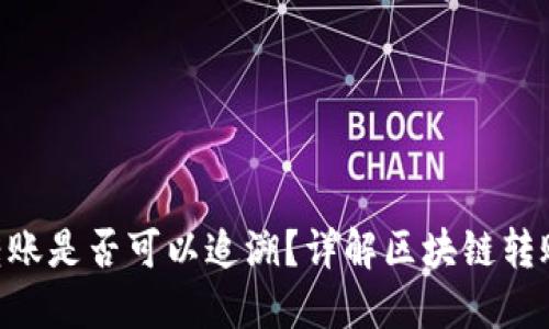 Tokenim转账是否可以追溯？详解区块链转账追溯机制