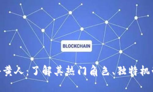Tokenim里小黄人：了解其热门角色、独特机制与投资潜力