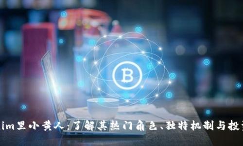 Tokenim里小黄人：了解其热门角色、独特机制与投资潜力