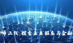 Disney数字货币上线：探索