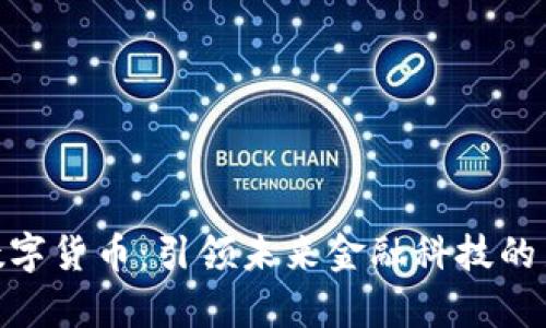 姚前数字货币：引领未来金融科技的新趋势
