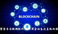 数字货币与短期银行：探