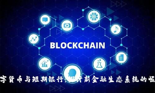 数字货币与短期银行：探讨新金融生态系统的崛起