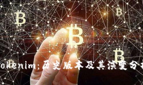 Tokenim：历史版本及其演变分析