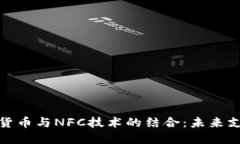 央行数字货币与NFC技术的