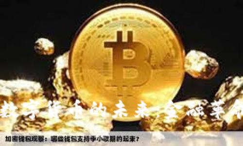 主权区块链数字货币的未来：金融革命与全球挑战