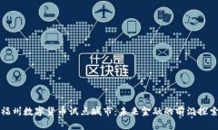 福州数字货币试点城市：